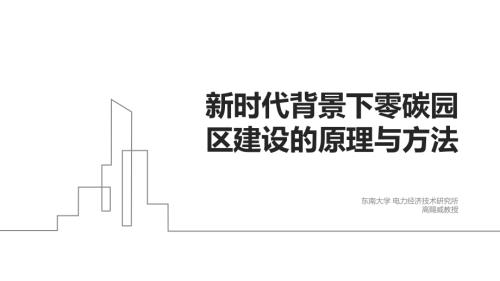 1 高赐威-新时代背景下零碳园区建设的原理与方法(1).pdf