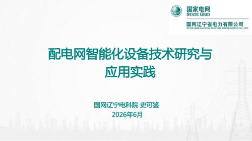 6 史可鉴-配电网智能化设备技术研究与应用实践20260526可分享.pdf