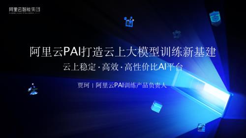 大模型云上训练工程突破：阿里云PAI在超大规模集群下的调度与容错实践.pdf