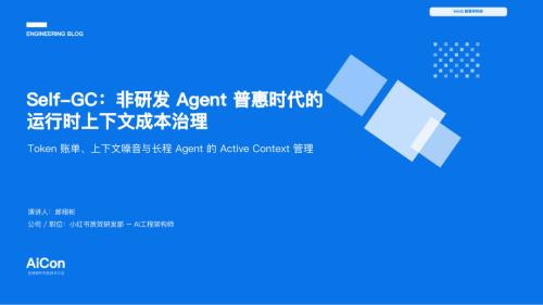 Self-GC：一种结合前缀缓存约束的多轮 Agent 上下文治理方案.pdf