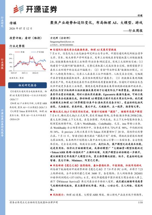 【开源证券】传媒行业周报：聚焦产业趋势和边际变化，布局物理AI、大模型、游戏-260712（18页）.pdf
