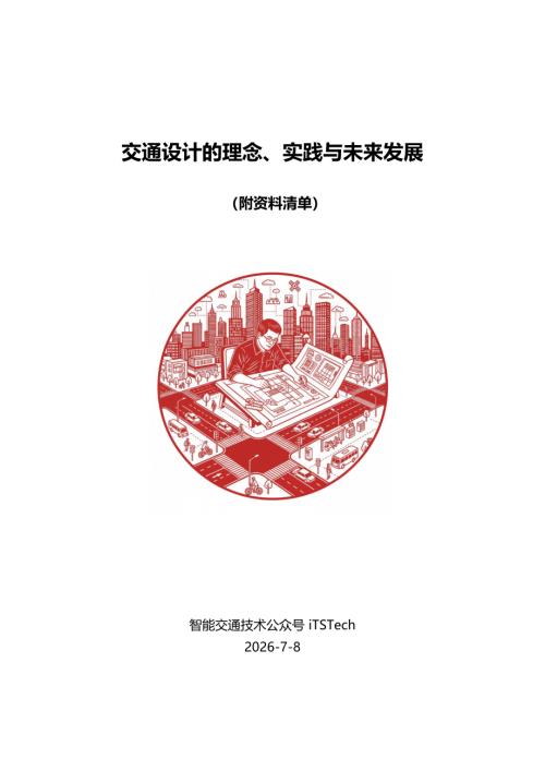 iTSTech：2026交通设计的理念、实践与未来发展报告（49页）.pdf