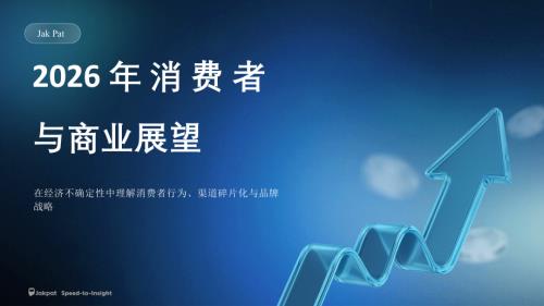 Jak Pat：2026年印尼消费者与商业展望报告（26页）.pdf