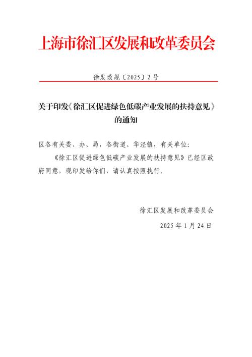 上海市徐汇区发改委：2025上海市徐汇区促进绿色低碳产业发展的扶持意见（5页）.pdf