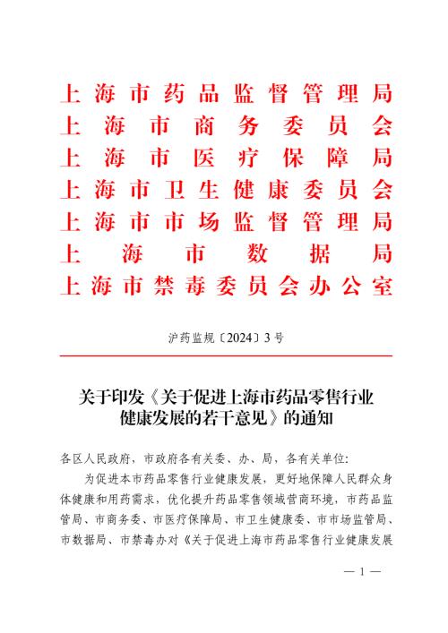 上海市药监局：2024关于促进上海市药品零售行业健康发展的若干意见（12页）.pdf