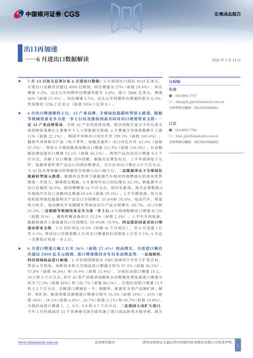 【中国银河】6月进出口数据解读：出口再加速-260714（9页）.pdf