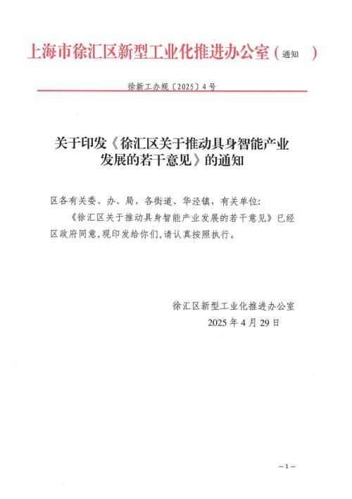 2025上海市徐汇区关于推动具身智能产业发展的若干意见（4页）.pdf