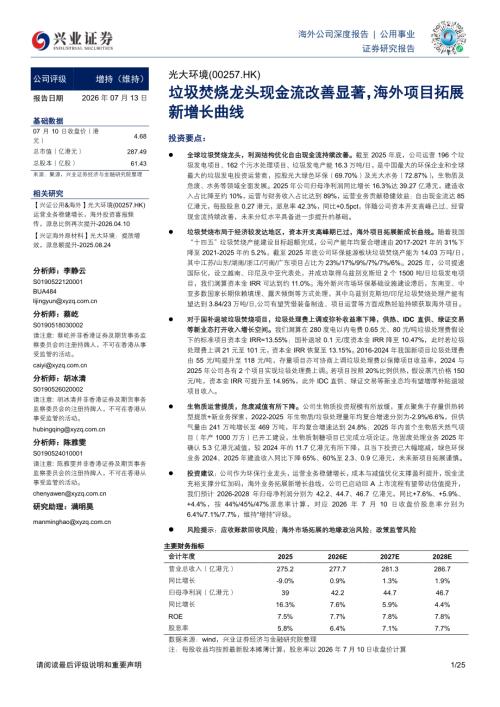 光大环境-0257.HK-港股公司研究报告：垃圾焚烧龙头现金流改善显著海外项目拓展新增长曲线-260713（25页）.pdf
