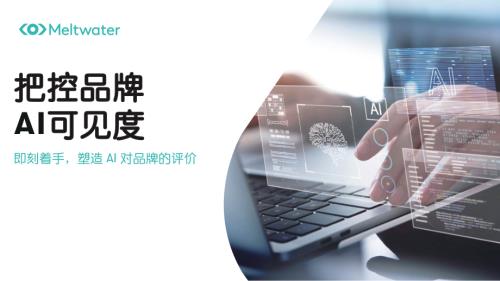 Meltwater 融文：2026把控品牌AI可见度指南（15页）.pdf