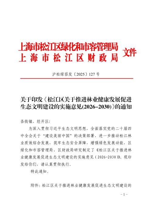 上海市松江区关于推进林业健康发展促进生态文明建设的实施意见(2026-2030)（6页）.pdf