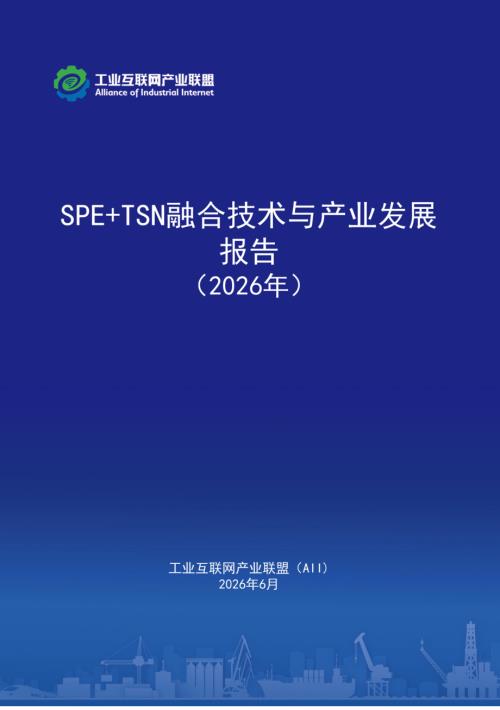 工业互联网产业联盟：SPE+TSN 融合技术与产业发展报告（2026年）（41页）.pdf