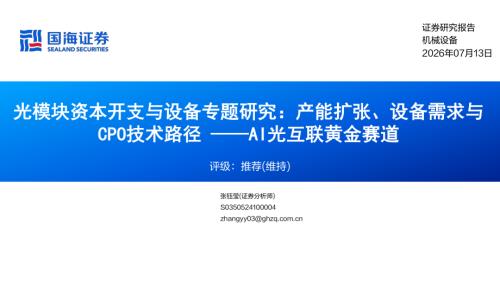 机械设备行业AI光互联黄金赛道：光模块资本开支与设备专题研究产能扩张、设备需求与CPO技术路径-260713（39页）.pdf