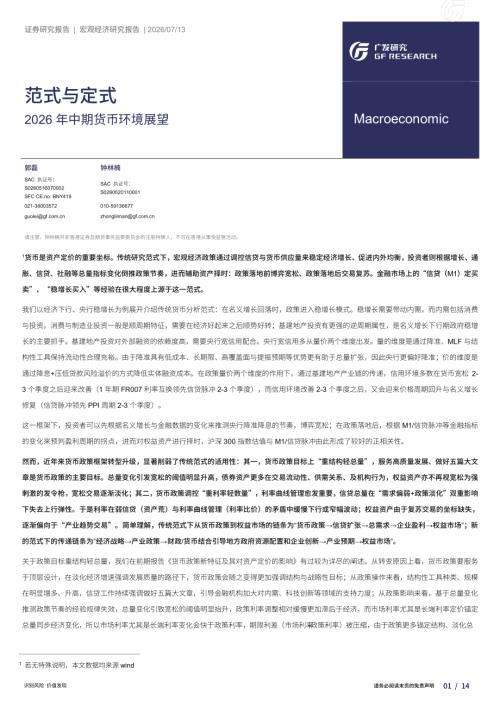 2026年中期货币环境展望：范式与定式-260713（14页）.pdf