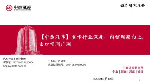 重卡行业深度：内销周期向上出口空间广阔-260712（52页）.pdf