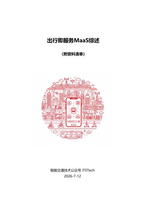 iTSTech：2026出行即服务MaaS综述报告（49页）.pdf