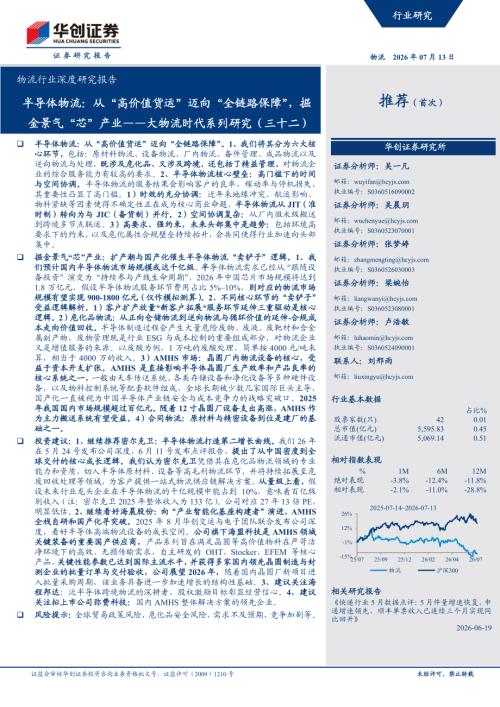 物流行业深度研究报告：半导体物流从“高价值货运”迈向“全链路保障”掘金景气“芯”产业——大物流时代系列研究（三十二）-260713（29页）.pdf
