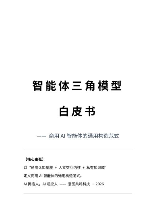 意图共鸣：智能体三角模型白皮书.pdf