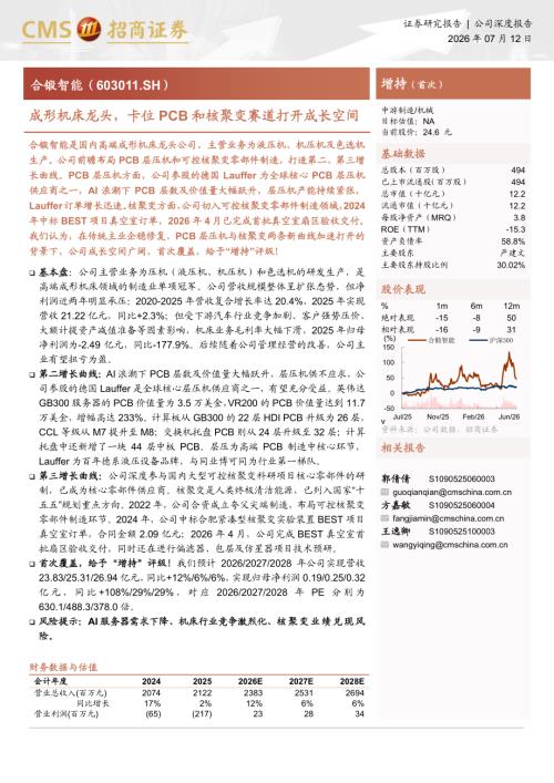 合锻智能-603011-A股公司研究报告：成形机床龙头卡位PCB和核聚变赛道打开成长空间-260712（16页）.pdf