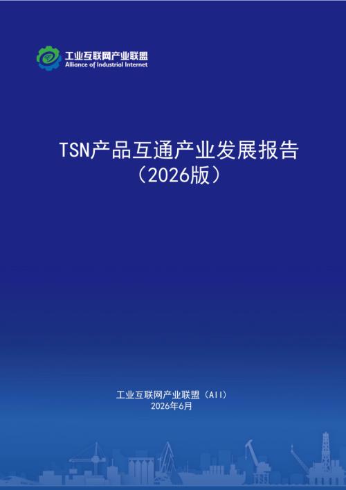 工业互联网产业联盟：TSN产品互通产业发展报告（2026版）（80页）.pdf