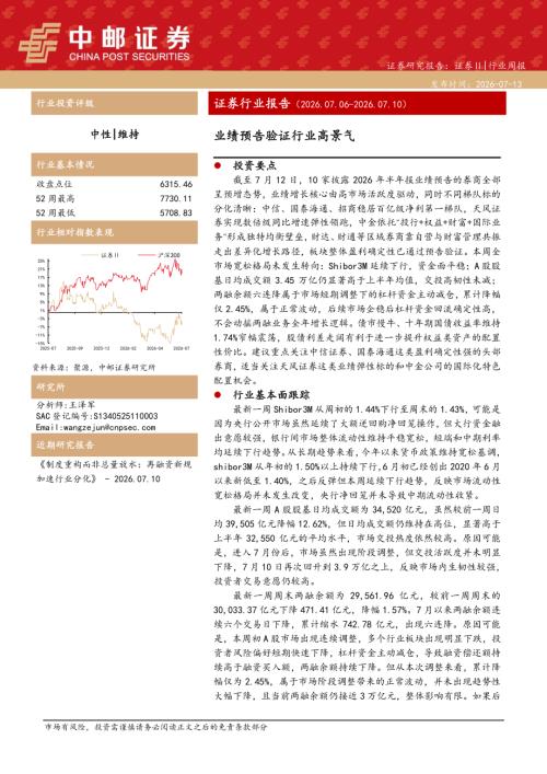 【中邮证券】证券行业报告：业绩预告验证行业高景气-260713（12页）.pdf
