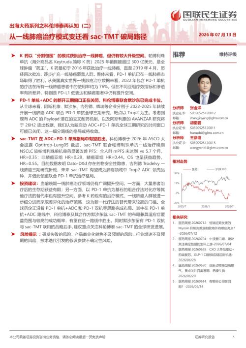 医药行业出海大药系列之科伦博泰再认知（二）：从一线肺癌治疗模式变迁看sac~TMT破局路径-260713（16页）.pdf