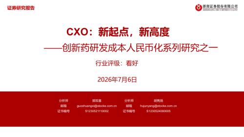 创新药研发成本人民币化系列研究之一：CXO：新起点新高度-260706（25页）.pdf