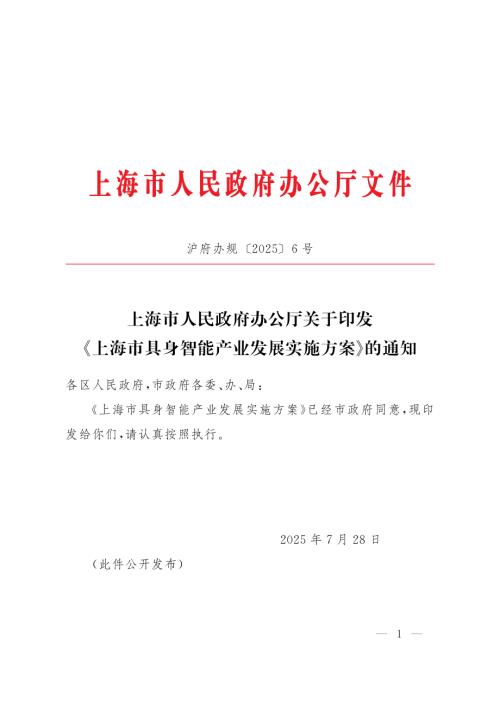 上海市政府：2025上海市具身智能产业发展实施方案（8页）.pdf
