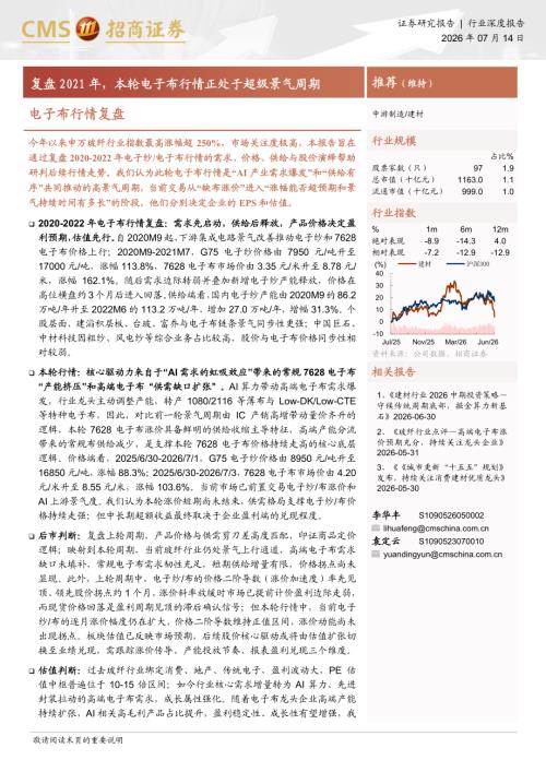 建材行业电子布行情复盘：复盘2021年本轮电子布行情正处于超级景气周期-260714（20页）.pdf