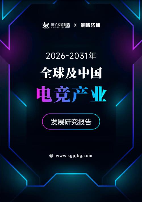 三个皮匠报告：2026-2031年全球及中国电竞产业发展研究报告
