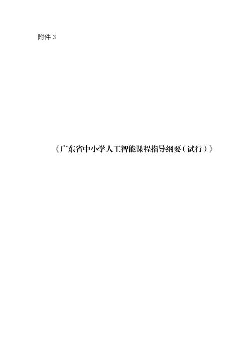 广东省教育厅：2025广东省中小学人工智能课程指导纲要（试行）（24页）.pdf