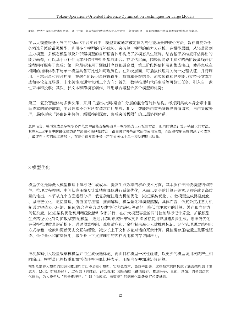 联通数智：2026面向Token（词元）运营的大模型推理优化技术白皮书（英文版）（62页）.pdf_第12页