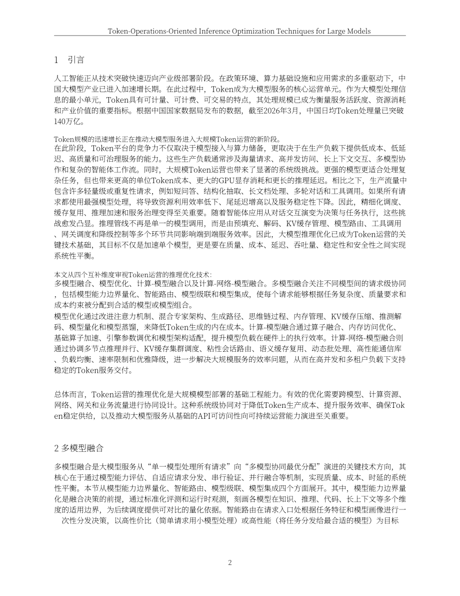 联通数智：2026面向Token（词元）运营的大模型推理优化技术白皮书（英文版）（62页）.pdf_第2页