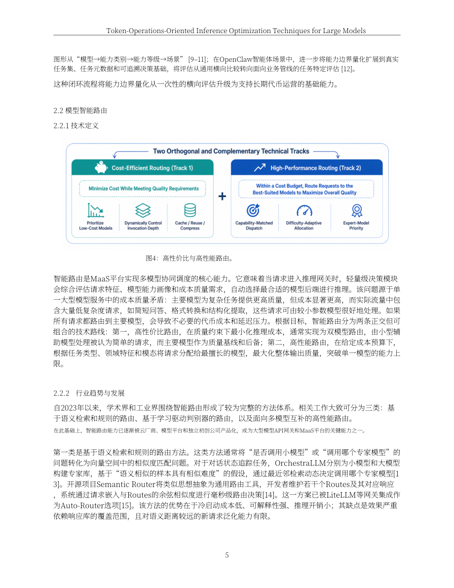 联通数智：2026面向Token（词元）运营的大模型推理优化技术白皮书（英文版）（62页）.pdf_第5页