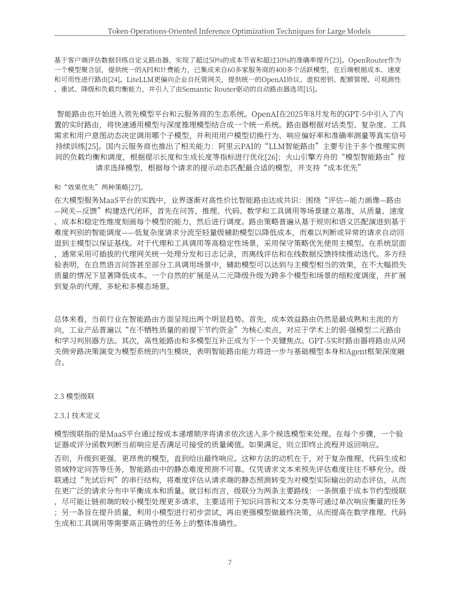 联通数智：2026面向Token（词元）运营的大模型推理优化技术白皮书（英文版）（62页）.pdf_第7页