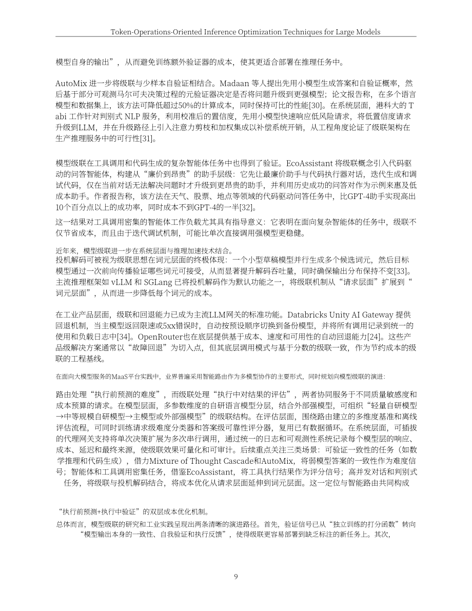 联通数智：2026面向Token（词元）运营的大模型推理优化技术白皮书（英文版）（62页）.pdf_第9页