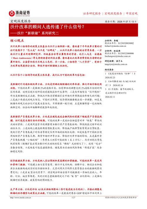 沃什改革的顾问人选传递了什么信号？——沃什“新联储”系列研究二-260713（27页）.pdf