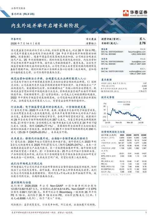 雾芯科技-RLX.US-美股公司研究报告：内生外延并举开启增长新阶段-260714（38页）.pdf