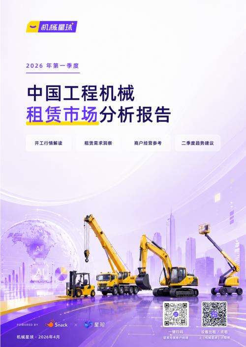 机械星球：2026年第一季度中国工程器械租赁市场分析报告（29页）.pdf