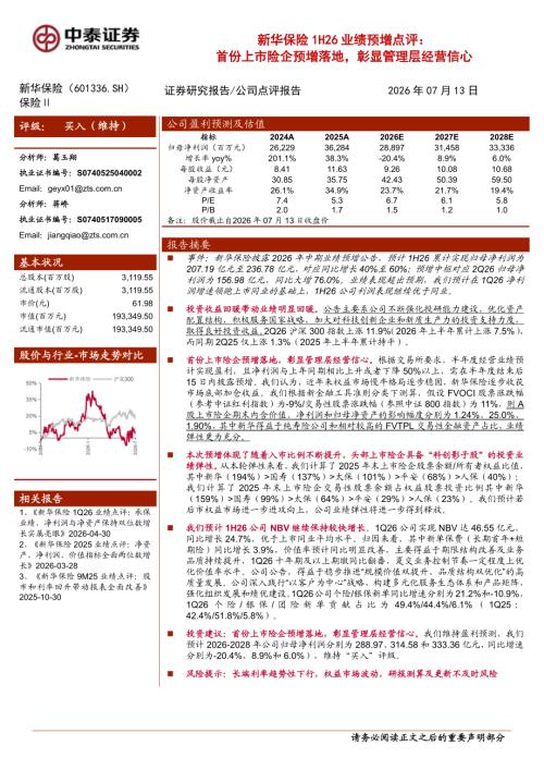 新华保险-601336-A股公司研究报告：1H26业绩预增点评：首份上市险企预增落地彰显管理层经营信心-260713（5页）.pdf