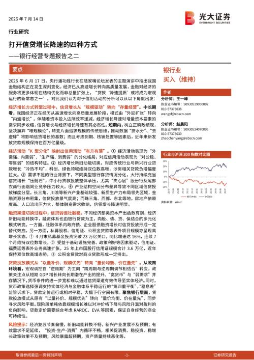 银行业经营专题报告之二：打开信贷增长降速的四种方式-260714（23页）.pdf