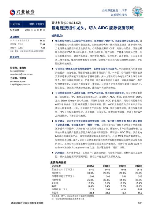 壹连科技-301631-A股公司研究报告：锂电连接组件龙头切入AIDC能源设施领域-260714（21页）.pdf