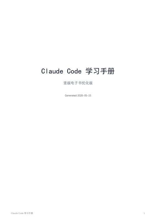 人工智能产业链联盟：2026年Claude Code学习手册（376页）.pdf