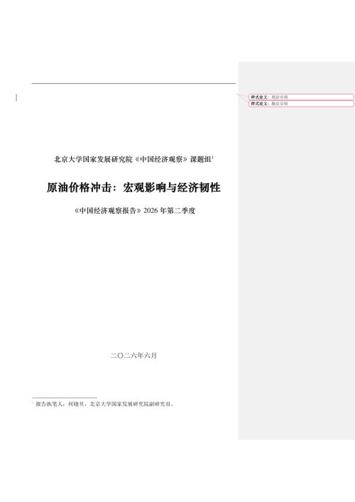 北大国发院：2026年第二季度中国经济观察报告：原油价格冲击：宏观影响与经济韧性（20页）.pdf