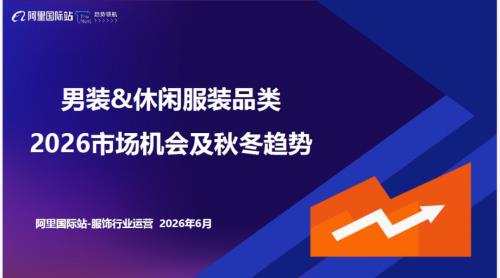 阿里国际站：男装&休闲服装品类2026市场机会及秋冬趋势报告（97页）.pdf