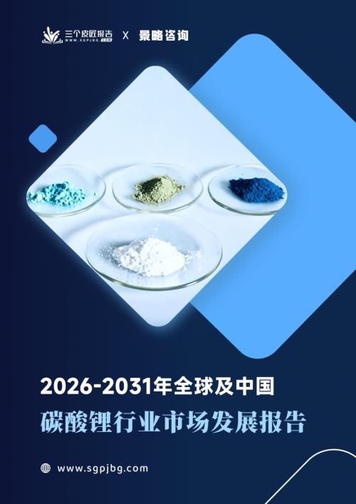 三个皮匠报告：2026-2031年全球及中国碳酸锂行业市场发展报告