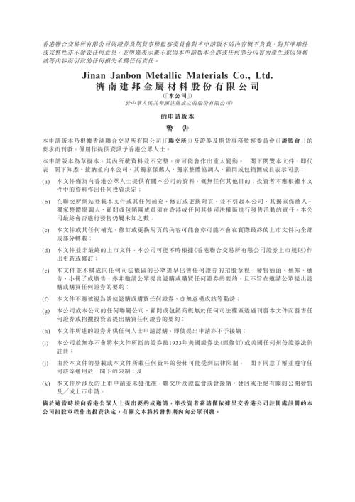 濟南建邦金屬材料股份有限公司 (前稱為建邦材料有限公司)：申請版本（第一次呈交）.pdf