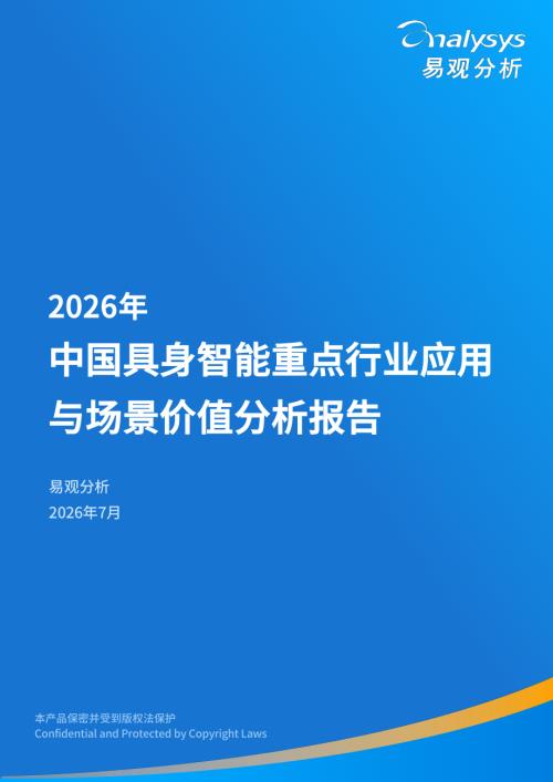 易观分析：2026年中国具身智能重点行业应用与场景价值分析报告（55页）