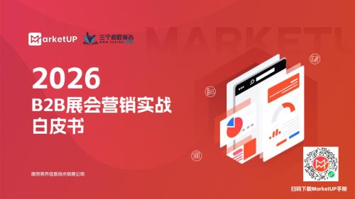 MarketUP＆三个皮匠报告：2026 B2B展会营销实战白皮书（60页）.pdf