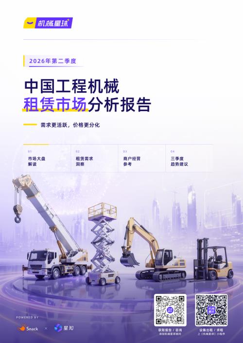 机械星球：2026年第二季度中国工程机械租赁市场分析报告（31页）.pdf