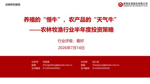农林牧渔行业半年度投资策略：养殖的“慢牛”农产品的“天气牛”-260714（16页）.pdf